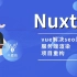 【已完成】NuxtJS + Vue项目重构到NuxtJS