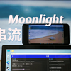 【教程】出门在外/躺着也想玩电脑游戏？用Moonlight实现远程串流/局域网串流 低延迟高质量