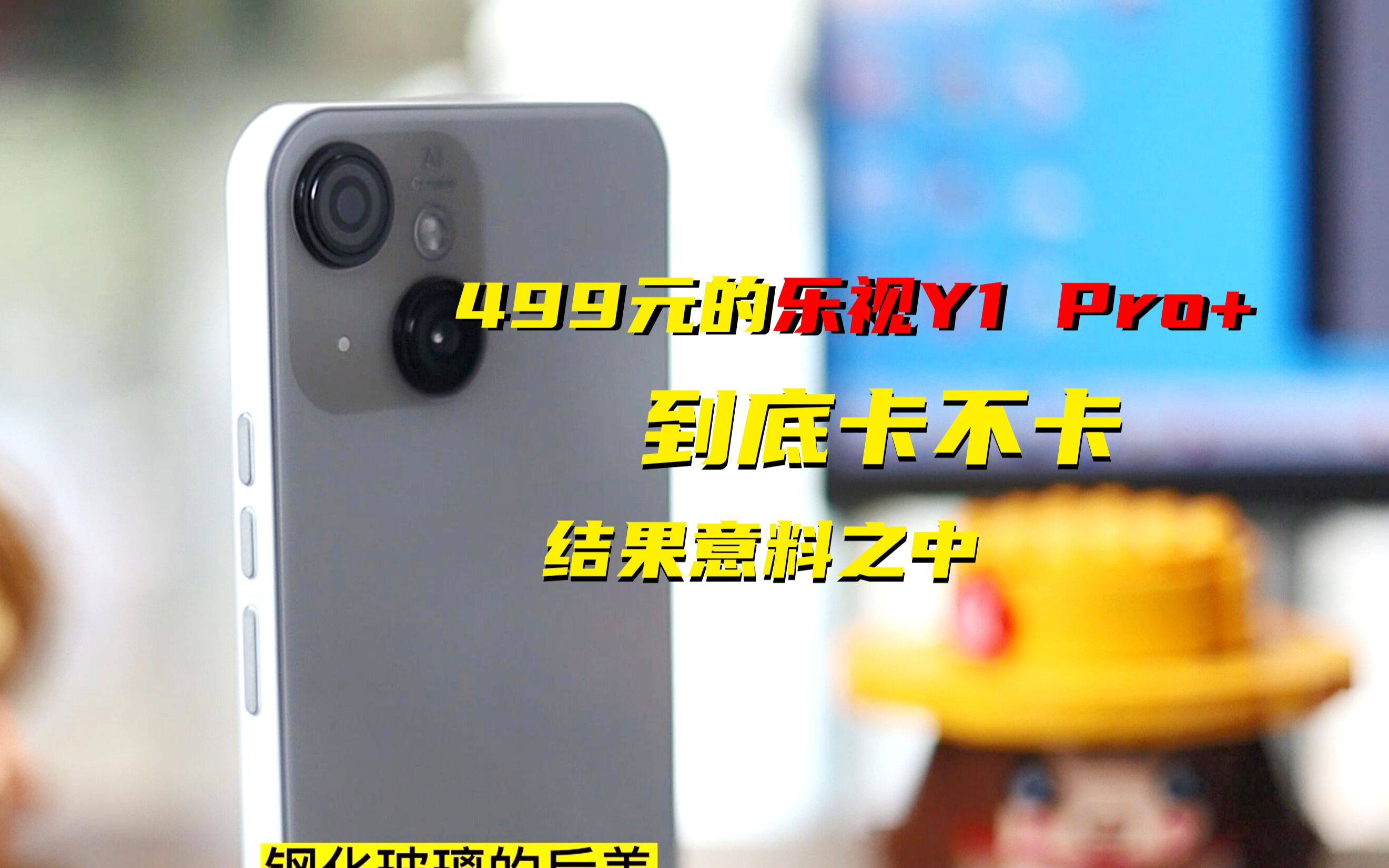 百元手机到底卡不卡？500不到的乐视Y1 Pro+，我试了试