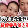 勾引大21岁温兆伦连生2子，手段了得38岁拿走丈夫全部财产，温兆伦娇妻真实身份曝光让人惊#辣评娱圈