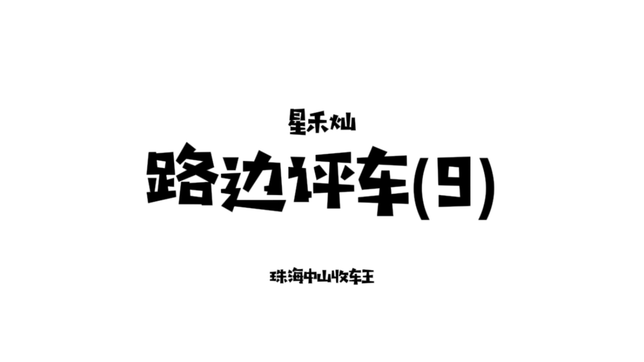 不知道买什么车就去车管所
