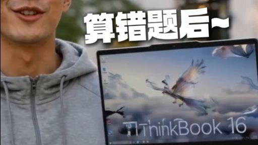 离谱的数学答案之......一台16m²的电脑？! ThinkBook 16 2026 酷睿Ultra版