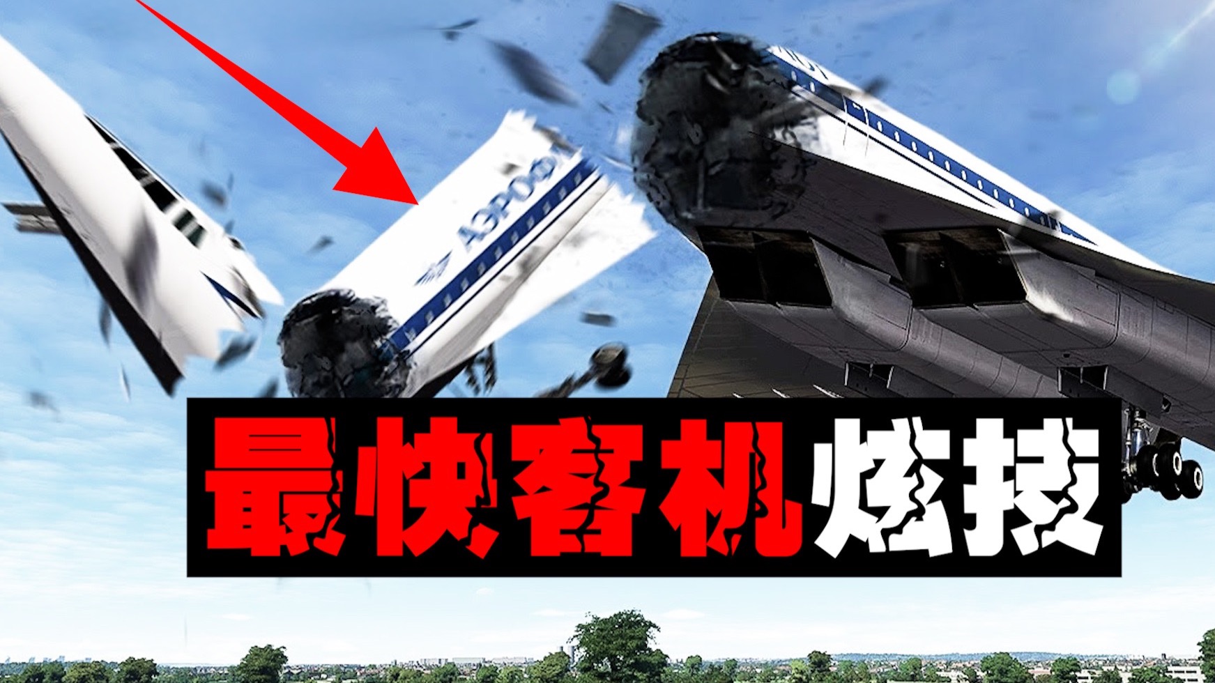 【豆腐渣客机】作死把世界最快客机飞断，证明最快把自己秀没了。。。