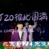 林俊杰演唱会JJ20北京站230924内场正面完整版记录【4K】
