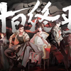 杀虫队队员著：悬疑小说【十日终焉】连载