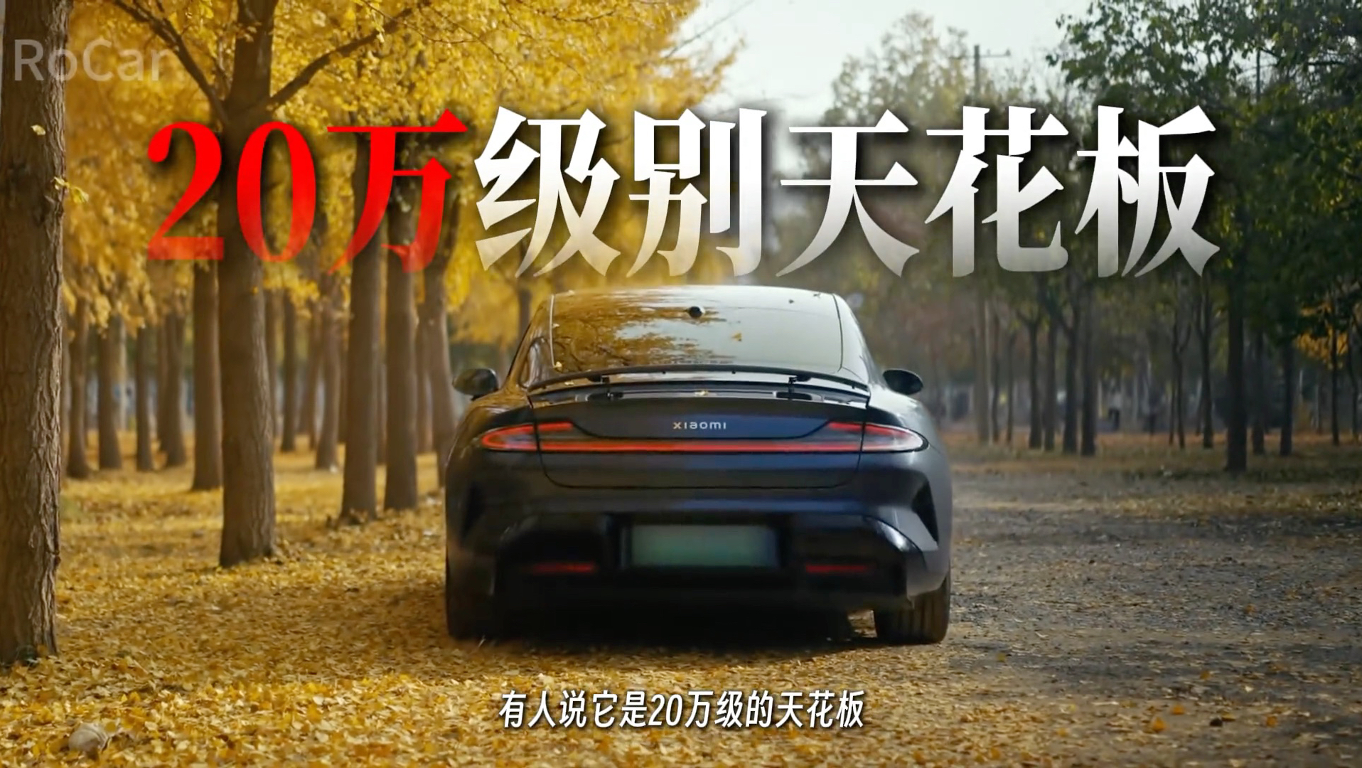 小米SU7真的是20万级别电车的天花板么，为什么有这么多人选择它？