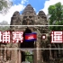 【旅行vlog】柬埔寨·暹粒-Toto的东南亚之旅№.2