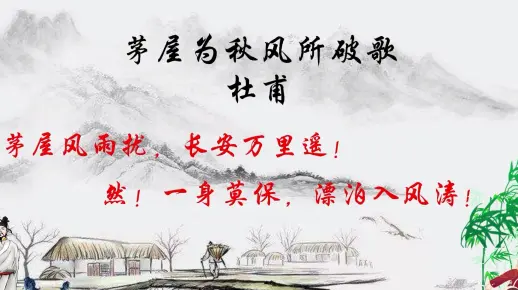 杜甫《茅屋为秋风所破歌》，安得广厦千万间，大庇天下寒士俱欢颜！