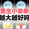 男生小弟弟越大越好吗