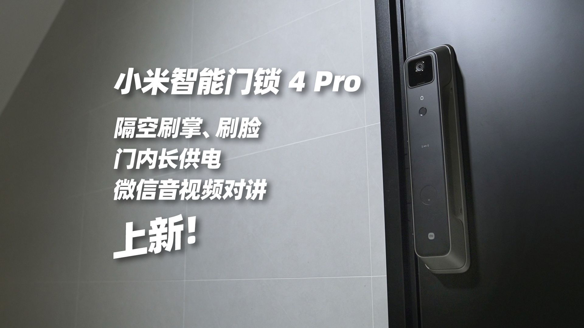 小米智能门锁 4 Pro评测：隔空刷掌刷脸+永不断电？2K价位的「开锁自由」来了！