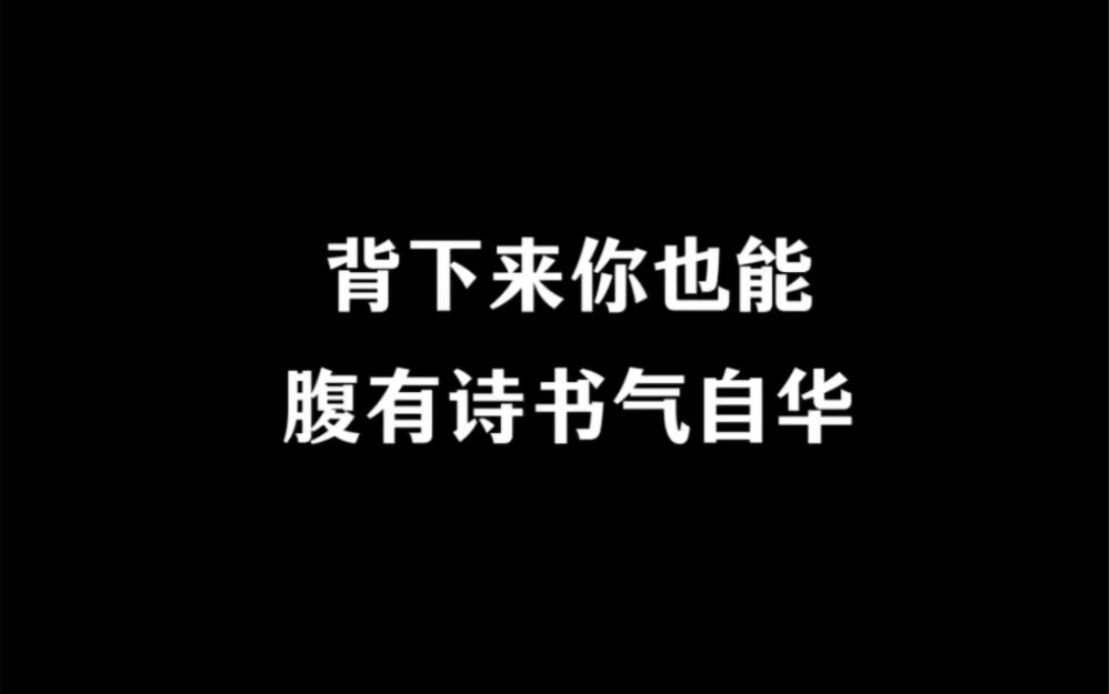 背下来你也能腹有诗书气自华。