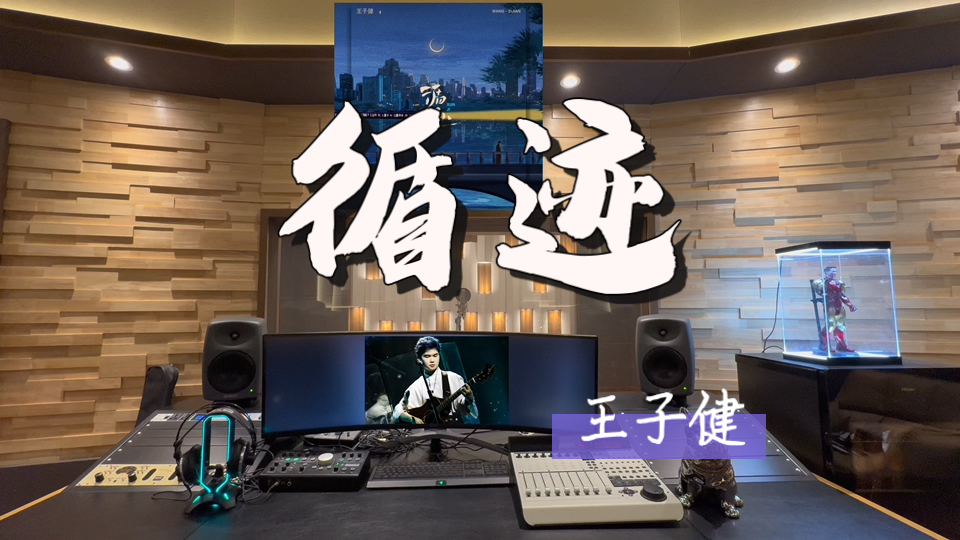 在百万录音棚听 王子健《循迹》【零落的 枯的 碎的 风肆意地 卷起的那满地的皱褶】