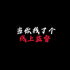 当你找了个线上监督