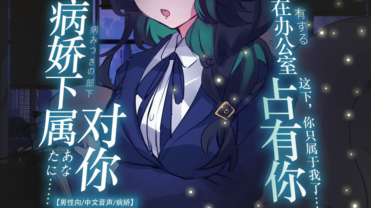 病娇下属在办公室对老板的囚禁与占有【病娇/中文音声/恐怖助眠/男性向】这下，你只属于我了……|音量降低预警