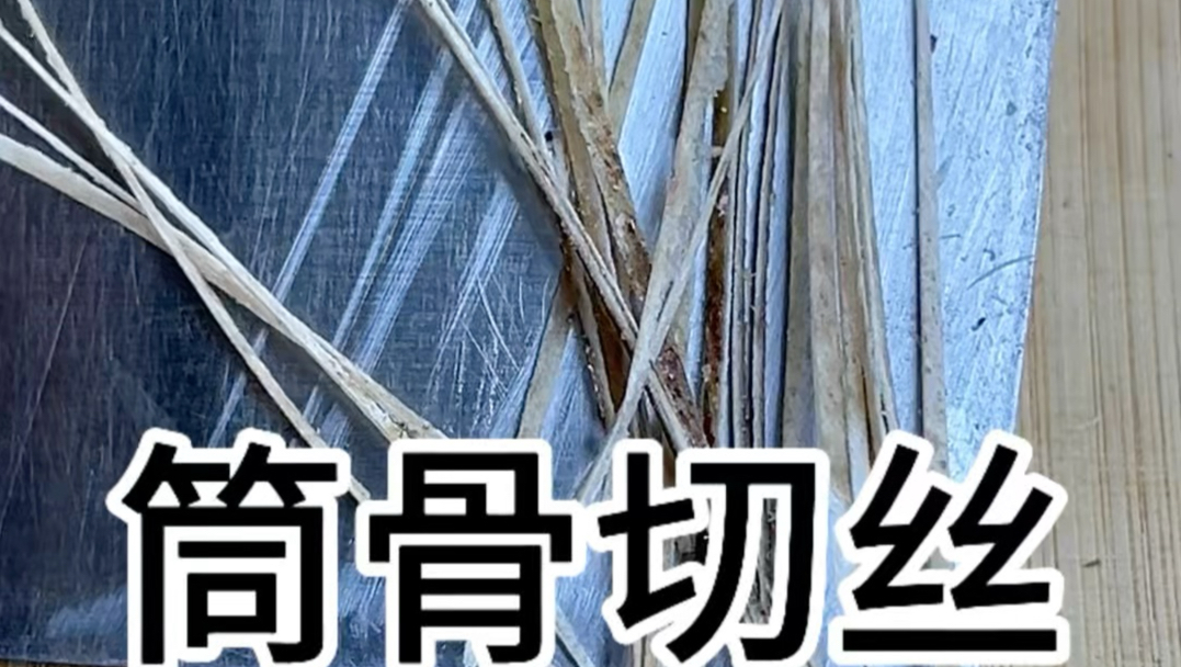 锋利度测试 把骨头切成丝