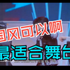 【 TF家族三代舞台 reaction】迷宫下 来自看完登陆计划的前韩娱路人粉的Re，超级适配国风啊啊啊