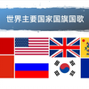 世界各主要国家国旗国歌汇总