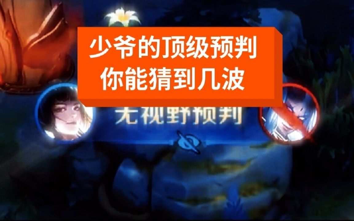 少爷的顶级预判,你能猜到几波呢