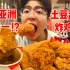 首吃亚洲排名第一的炸鸡?! 大鸡腿裹满土豆泥肉汁!脆嫩多汁大口炫！