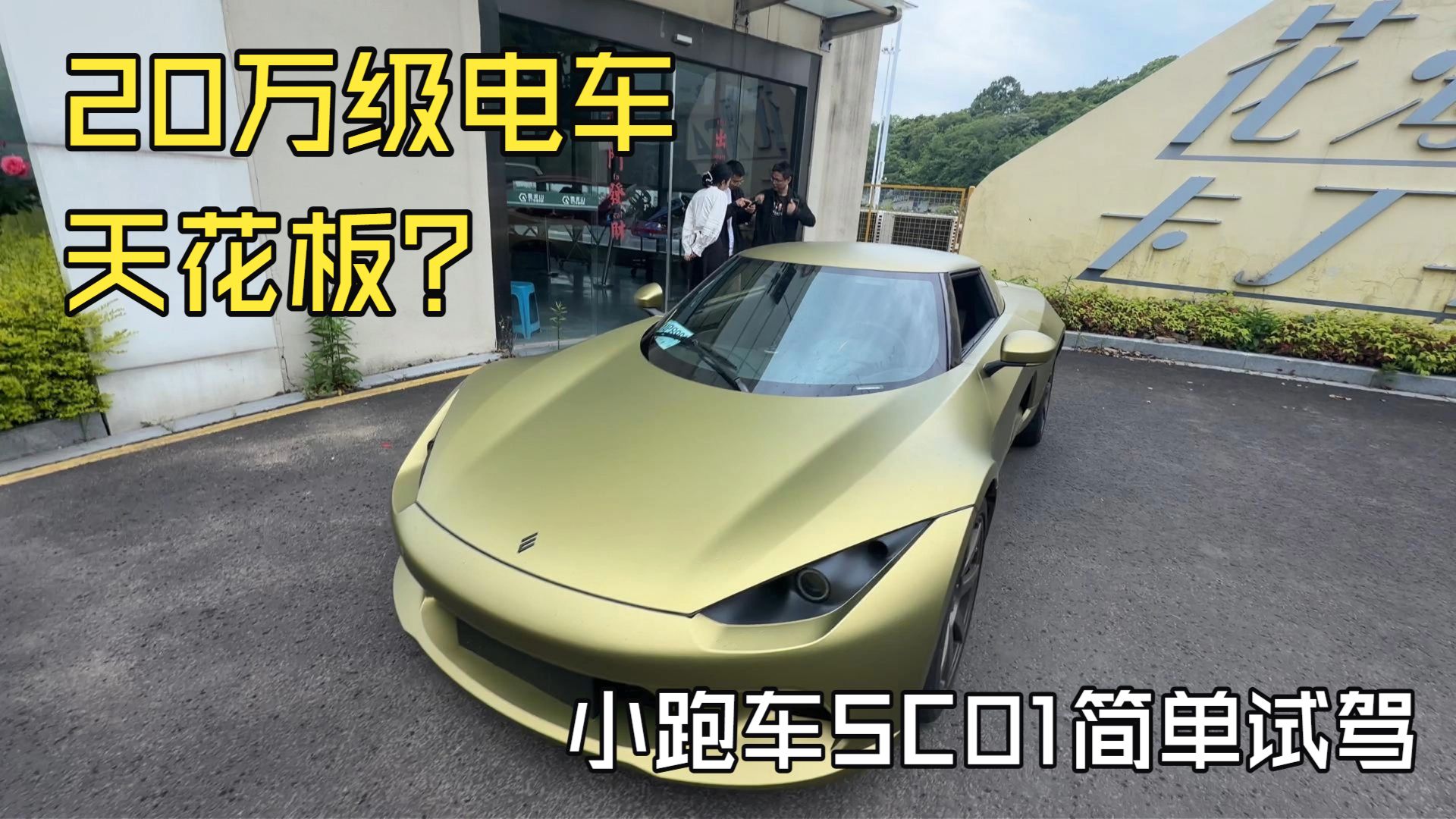 20万级电车天花板？小跑车SC01简单试驾