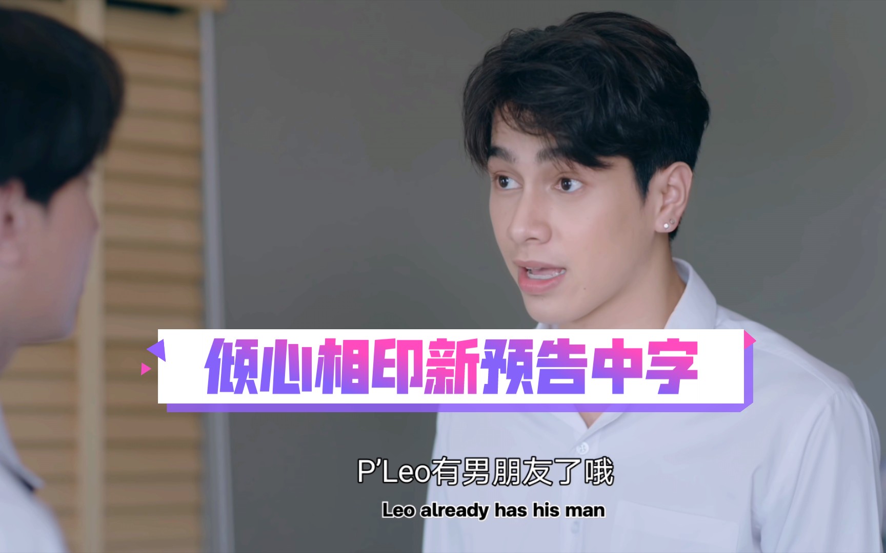 倾心相印leonpobphan新预告中字
