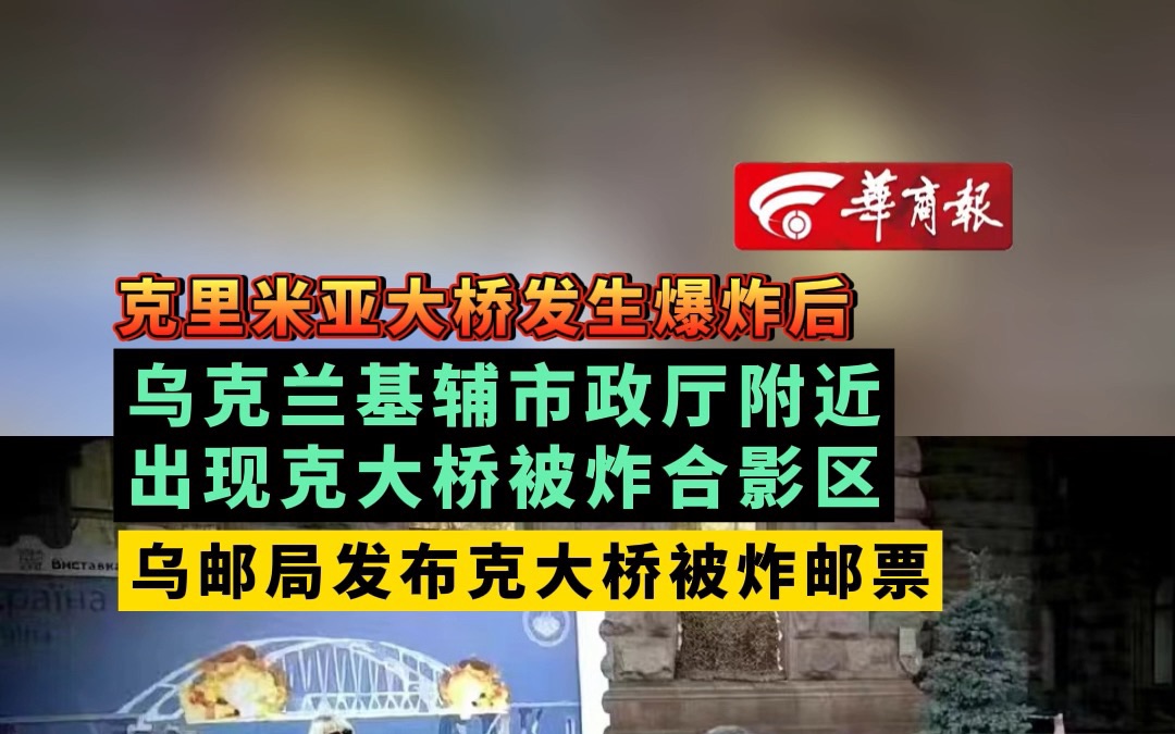 克里米亚大桥发生爆炸后 乌克兰基辅市政厅附近出现克大桥被炸合影区