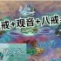 【造梦西游4】暴氪1000，魔戒八戒爽推！一次性看个爽！