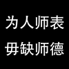 对老师以及对教育方式的看法