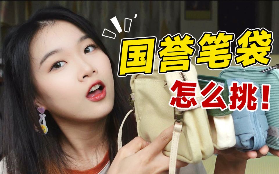 岷|开学了！国誉笔袋怎么挑？十款不重复
