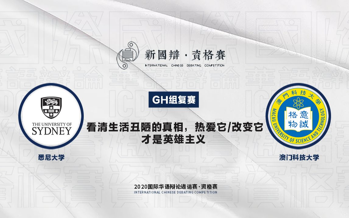 2020国际华语辩论邀请赛·资格赛 复赛 第四场 悉尼大学 VS 澳门科技大学 看清生活丑陋的真相，热爱它才是英雄主义