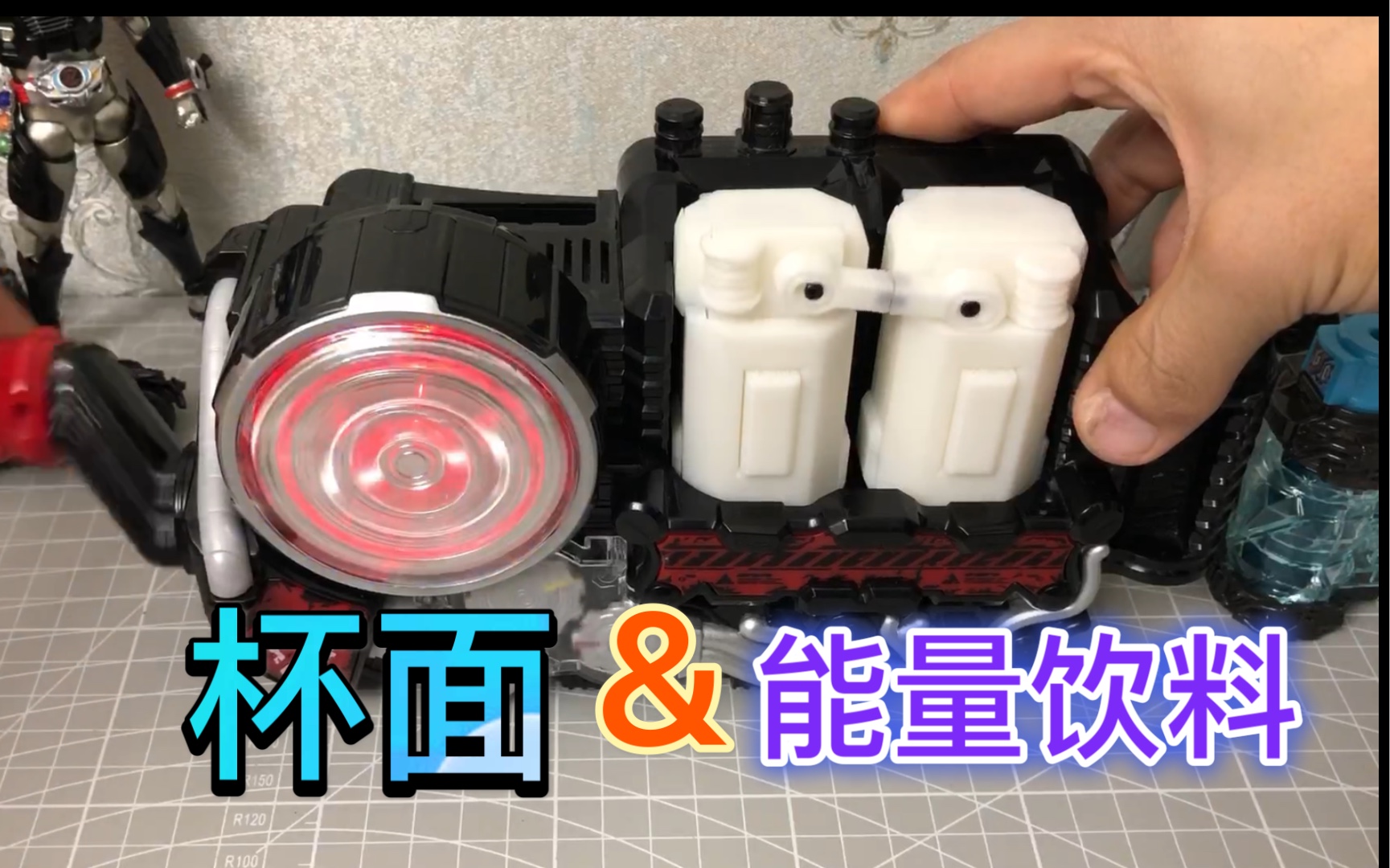 【万能瓶子】万丈龙我的碎碎念！杯面！能量饮料！最佳搭配！时定工作室 假面骑士Build万能瓶子