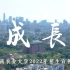 华南农业大学2022年招生宣传片，邀你共《成长》！
