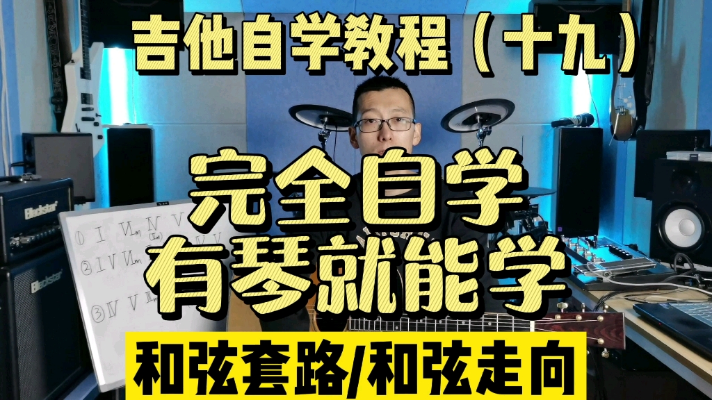 【弹吉他不知道4536251？】吉他自学教程（十九）流行音乐和弦套路 和弦走向