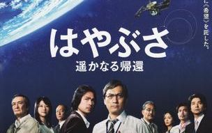 【半纪录片】隼鸟号-遥远的归来  2012年