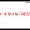 【中职数学总复习】1.4不等式及不等式组