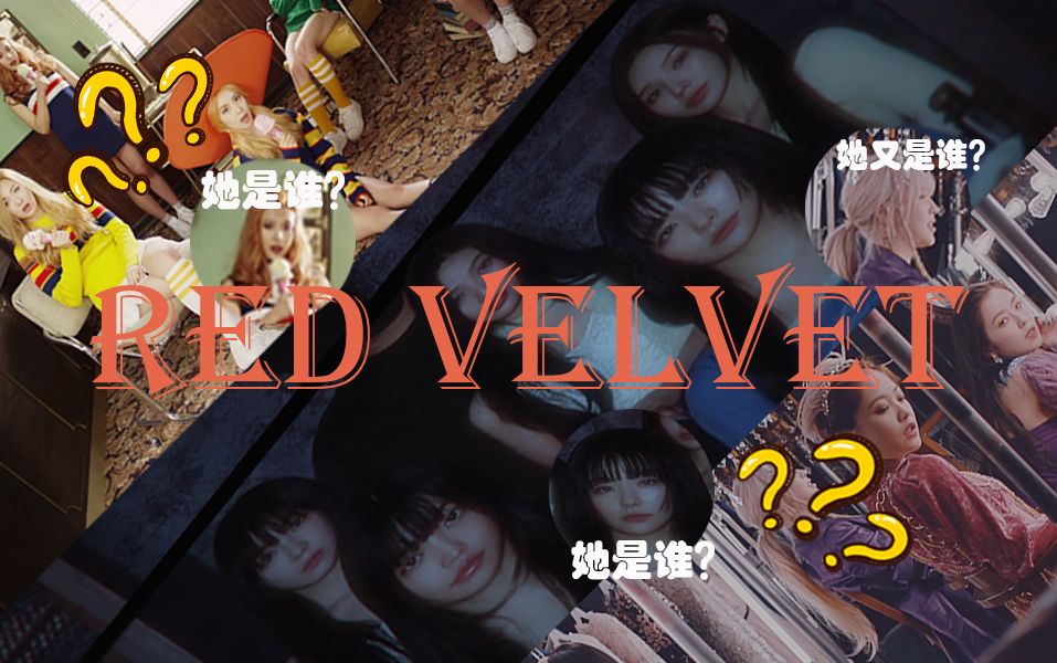 【带闺蜜认女团系列】出道曲VS最新曲—Red Velvet篇。主观审美预警 玻璃心勿点