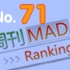 周刊MAD排行榜No.71