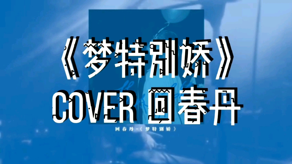 梦特别娇吉他翻唱cover回春丹乐队