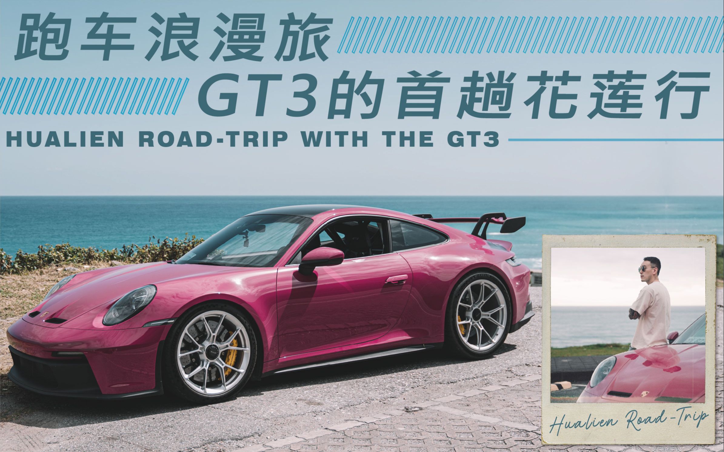 跑车浪漫旅 GT3的首趟花莲行 ｜HUALIEN ROAD-TRIP WITH THE GT3