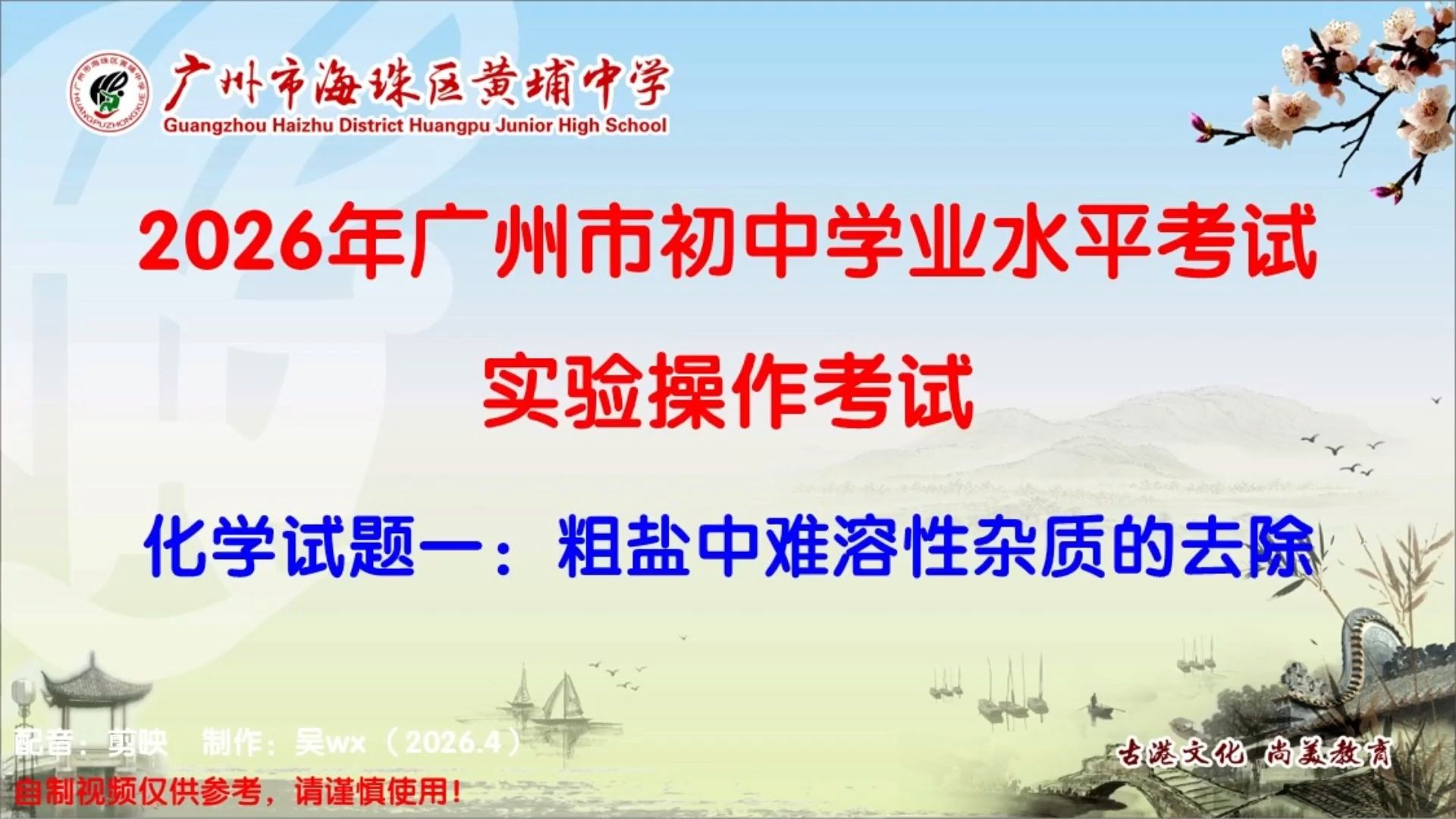 2026年广州中考化学实验操作考试试题一：粗盐中难溶性杂质的去除