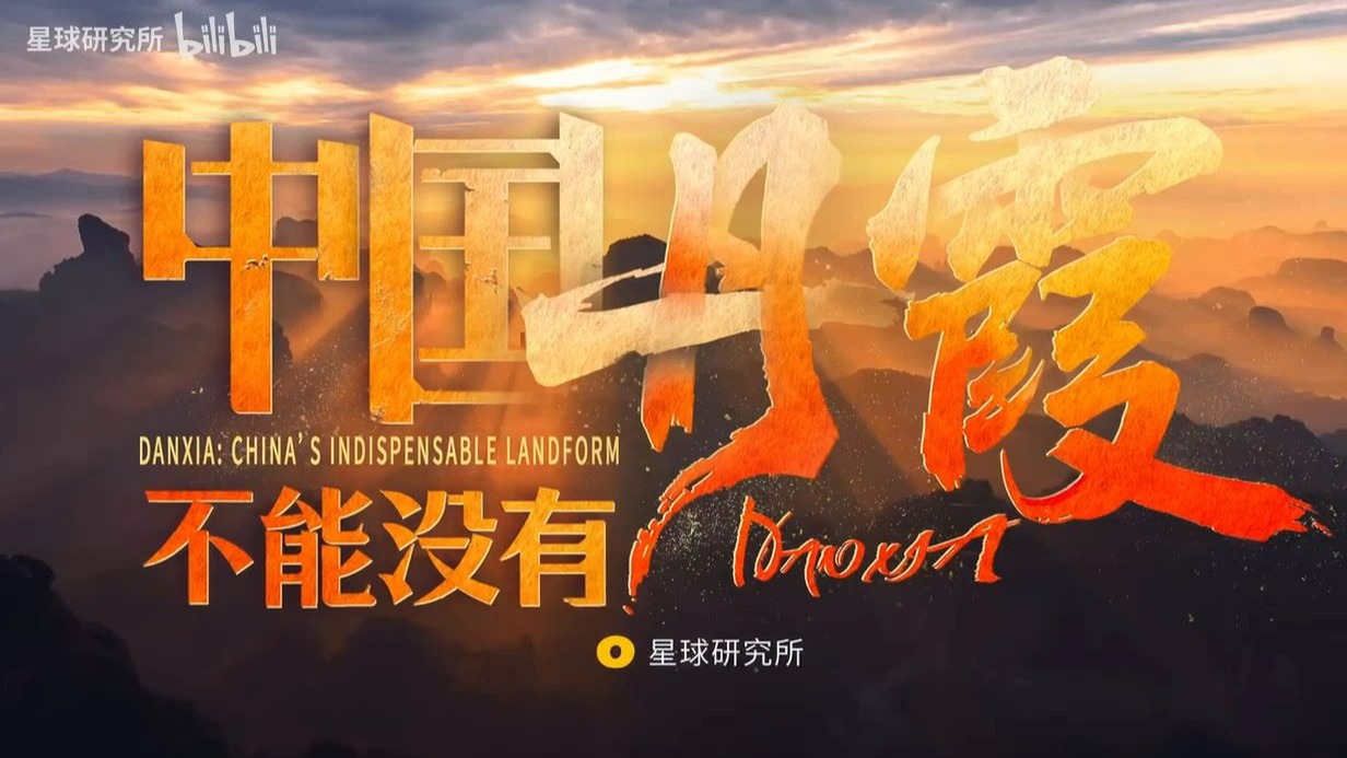 丹霞地貌的形成过程（非常生动）