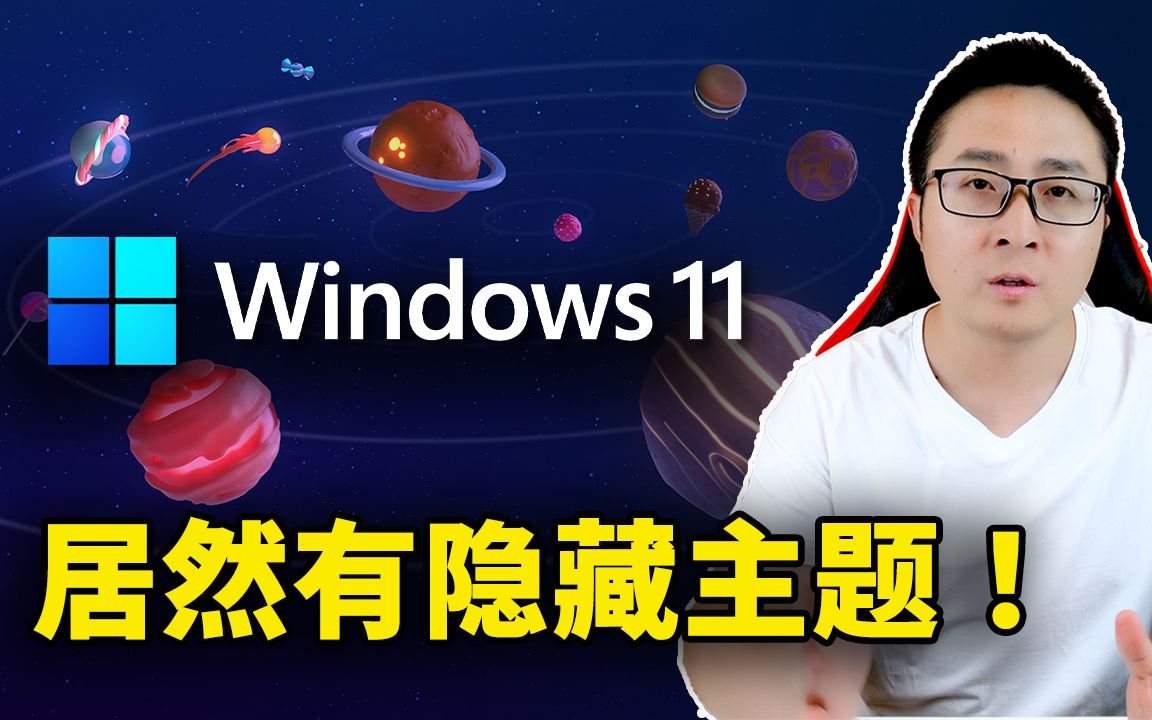 Windows 11 居然有隐藏的主题！而且还非常漂亮，附上解锁教程 | 零度解锁