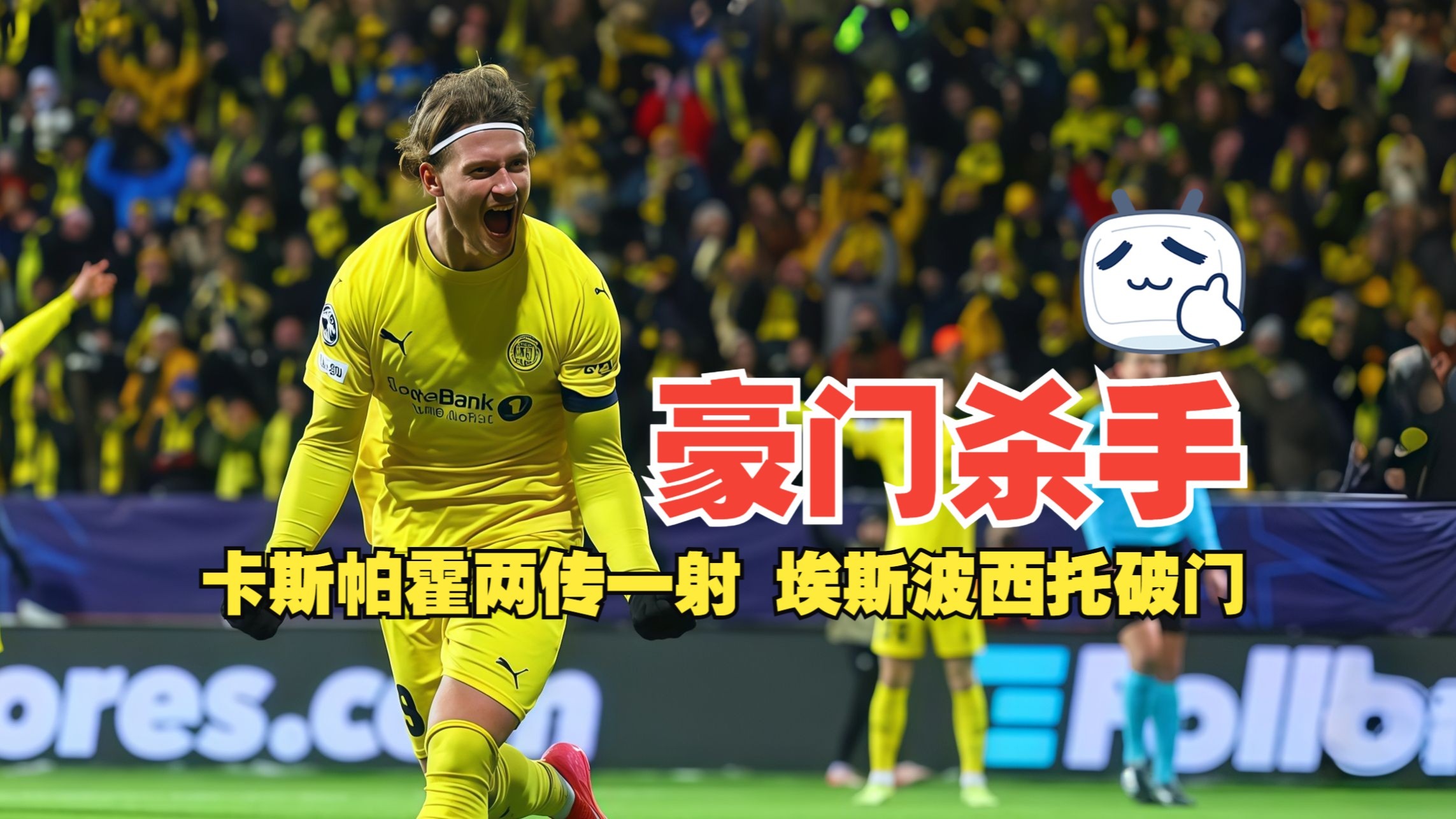 豪门杀手！卡斯帕霍两传一射 埃斯波西托破门 博德闪耀3比1国际米兰