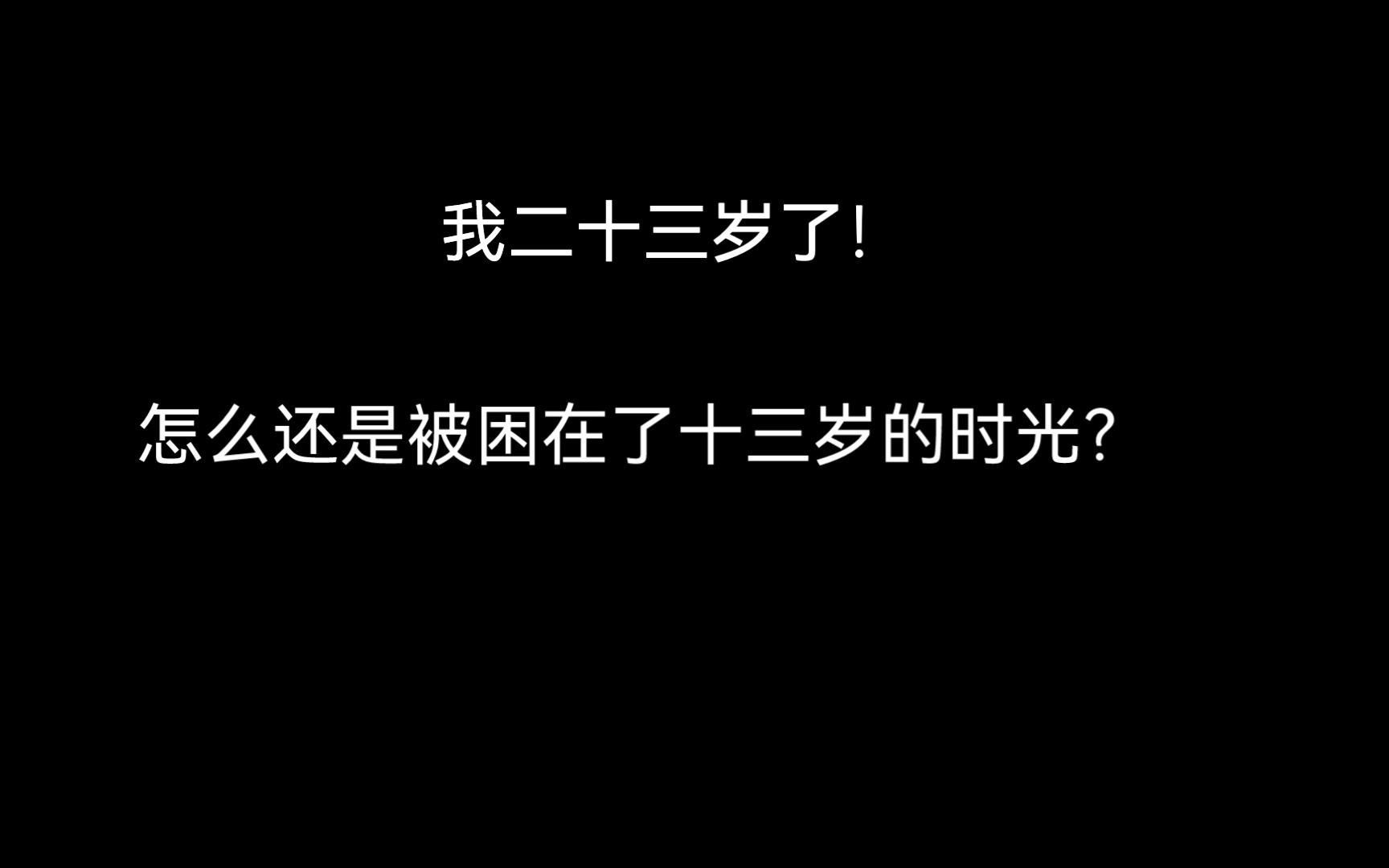 小时候，没有被满足的需求，长大后，成为了歇斯底里的疯狂！