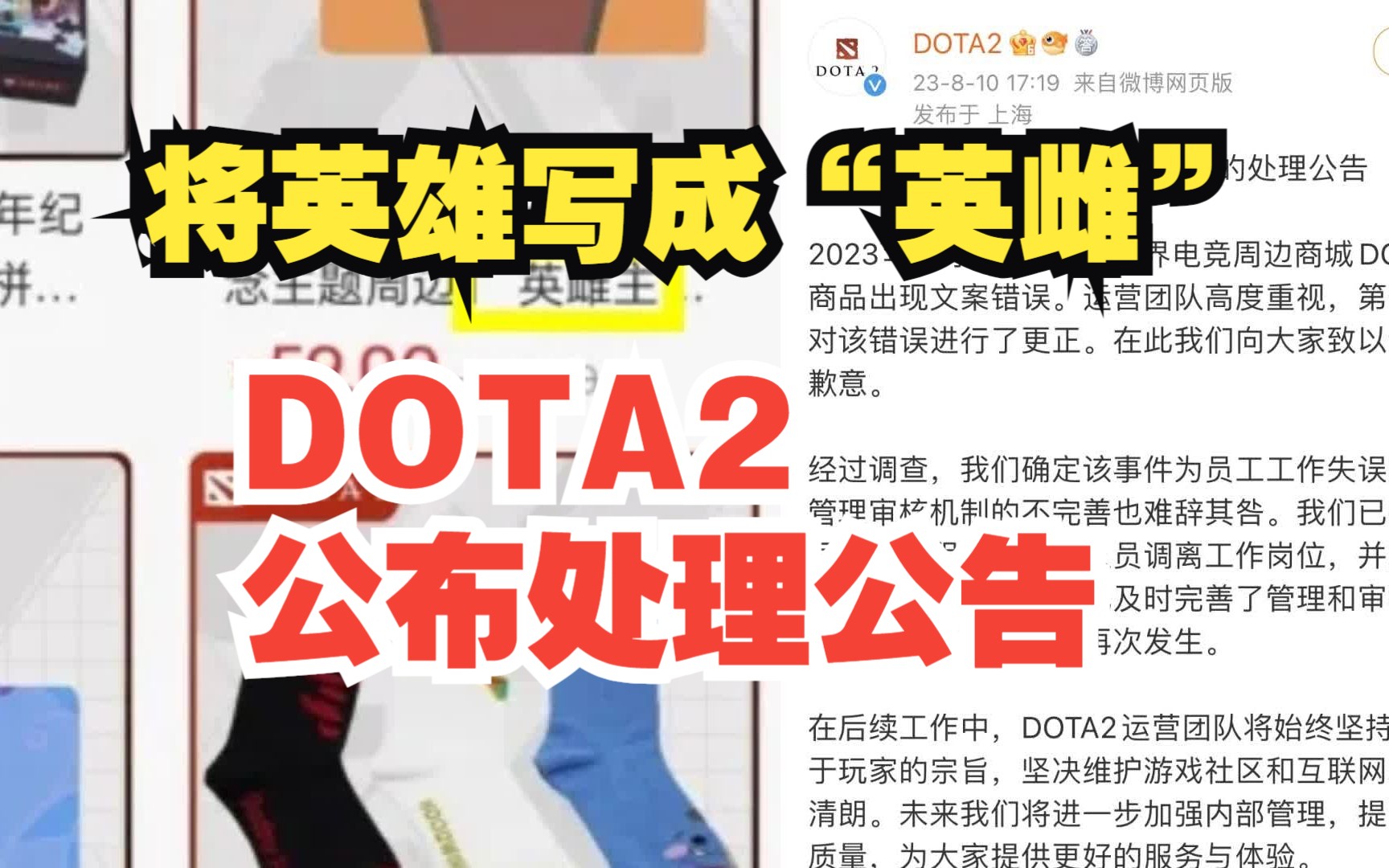 DOTA2官方回应周边商品将英雄写成“英雌”：系员工失误 已调离岗位