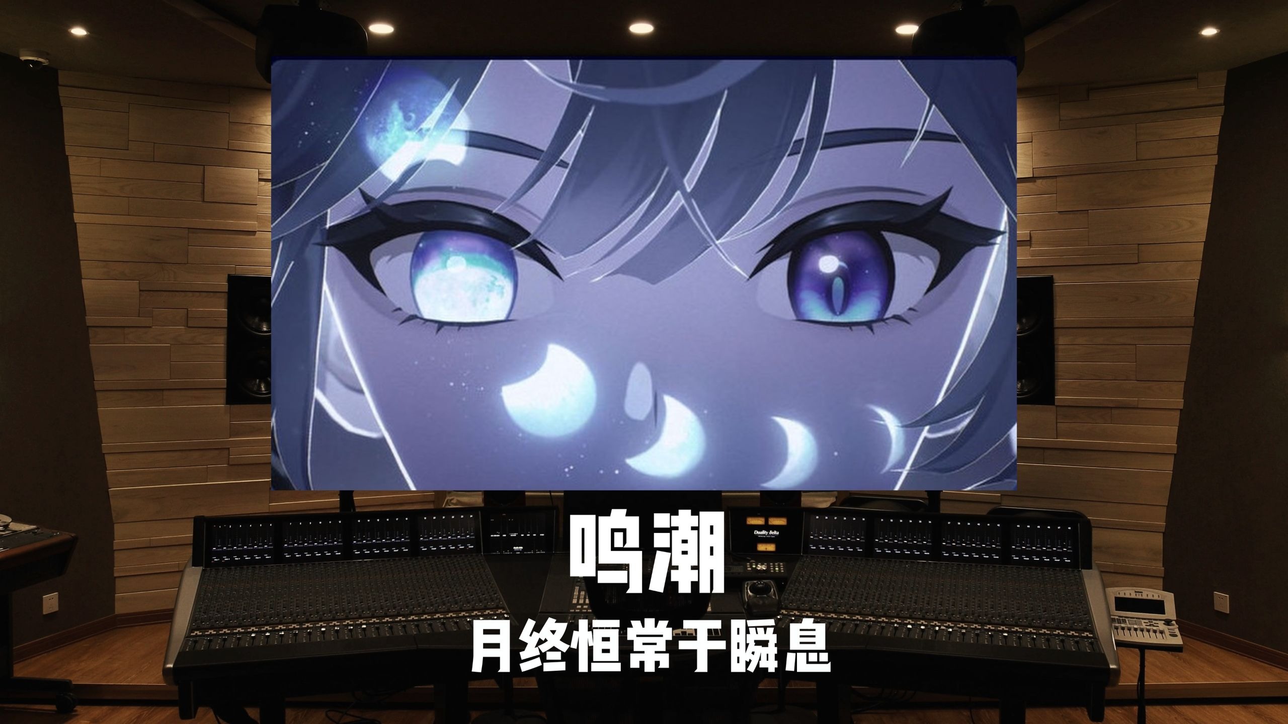 《鸣潮》尤诺剧情主题曲「月终恒常于瞬息」百万级录音棚试听