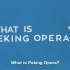 what is peking opera？【油管搬运，侵权删】
