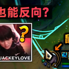 JackeyLove反向大招：鼠标没问题，是BUG！第一视角逐帧分析 (移到头像上放R