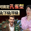 e人+戏精+天马行空+孔雀，这样的上级/平级/下级，如何hold住？｜DISC影响型   PDP孔雀｜职场人通关手册