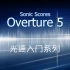 Overture 5 光速入门系列教程